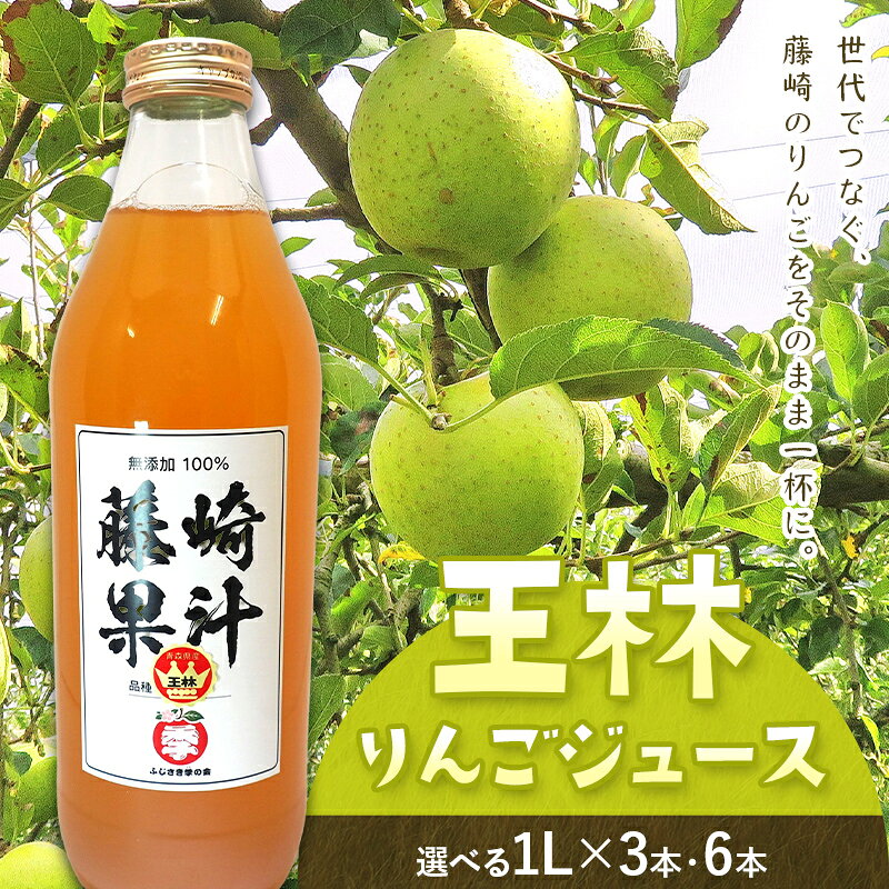【ふるさと納税】王林りんごジュース 3本・6本セット 【ふじさき季の会】 容量が選べる！ 青森りんご リンゴ 林檎 アップル ふじ発祥の地 おすすめ 東北 青森県 藤崎町 F41-0114var