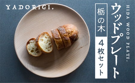 4枚セット 飛騨産 ウッドプレート 木のお皿 栃の木 24cm 皿 家具工房やどりぎ ギフト 贈り物 食器 新生活 新生活セット[Q1072x]