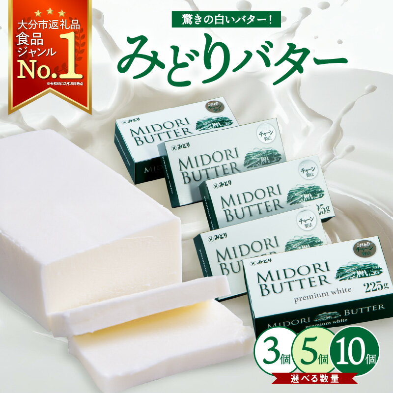みどりバター 詰め合わせ 225g × 5個 バター 人気 九州乳業 プレミアムホワイト チャーン製法 コク 白いバター トースト ホイップバター 生乳 九州産 国産 有塩 パン 料理 材料 お菓子 お菓子作り お取り寄せ 冷蔵 送料無料