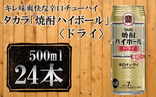 
【宝酒造】タカラ「焼酎ハイボール」＜ドライ＞（500ml×24本） タカラ　チューハイ
