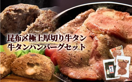 牛タン 昆布〆極上厚切り 牛タン 300g ・ 牛タンハンバーグ 2種 セット 冷凍 宮城県 石巻市 牛たん お肉 肉 ハンバーグ レトルト