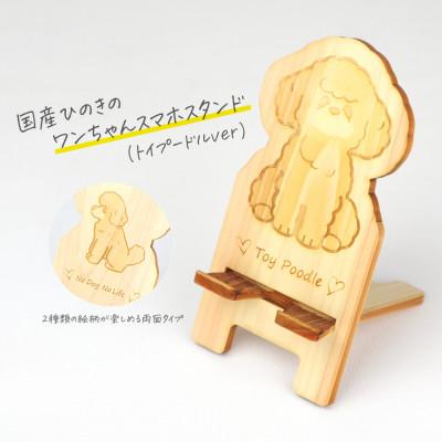 ふるさと納税 鹿沼市 国産ひのき ワンちゃんスマホスタンド(トイプードルver)