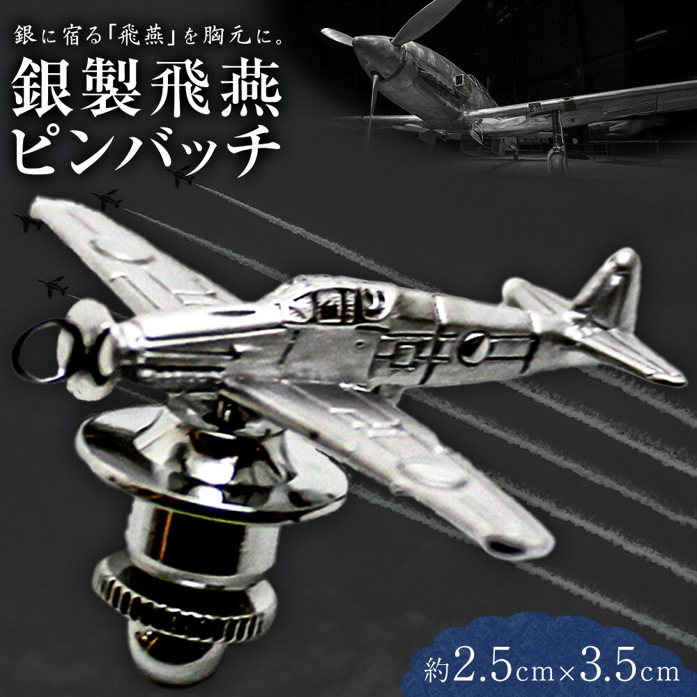 【ふるさと納税】銀製 飛燕 ピンバッチ サイズ約2.5cm×3.5cm 株式会社ドレミコレクション《30日以内に出荷予定(土日祝除く)》岡山県 浅口市 銀製 飛燕 戦闘機 ピンバッチ