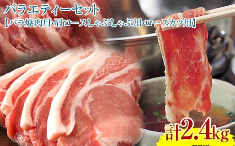 『定期便』【北海道育ち ひこま豚】バラエティ2.4kg・3部位セット（すき焼き等）全2回＜酒仙合縁 百将＞ 森町 豚肉 とんかつ すき焼き 焼肉 ロース 肩ロース バラ肉 北海道産 mr1-0345