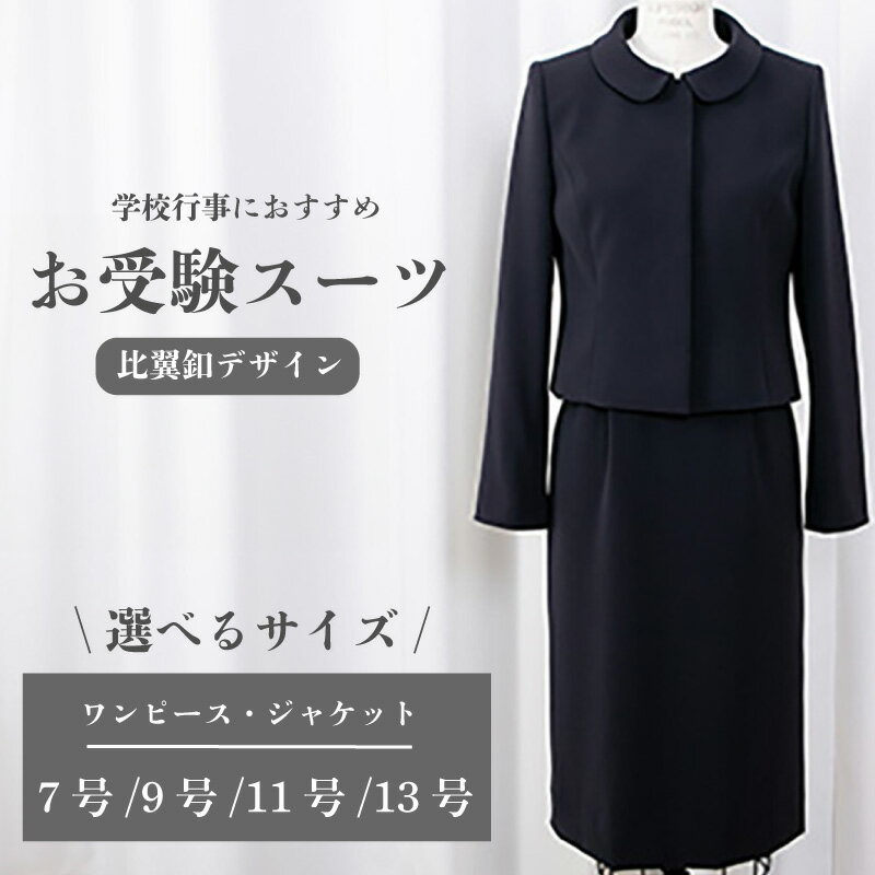 【ふるさと納税】 レディーススーツ 7~13号 比翼釦デザイン スーツ ワンピース フォーマル ジャケットワンピース 受験 入学式 卒業式 式典 レディース 女性 ウィメンズ 婦人服 ウール 高級 冠婚葬祭 入学式 卒業式 結婚式 葬式 お受験 千葉県 旭市 ソーイングアサヒ株式会社