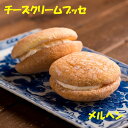 【ふるさと納税】老舗の銘菓「メルヘン」 チーズ バター クリーム ブッセ 10個 甘じょっぱい ケーキ 　老舗 オリジナル ブッセ クリーム 特製クリーム 冷蔵 岩手県 北上市 かぎや菓子舗