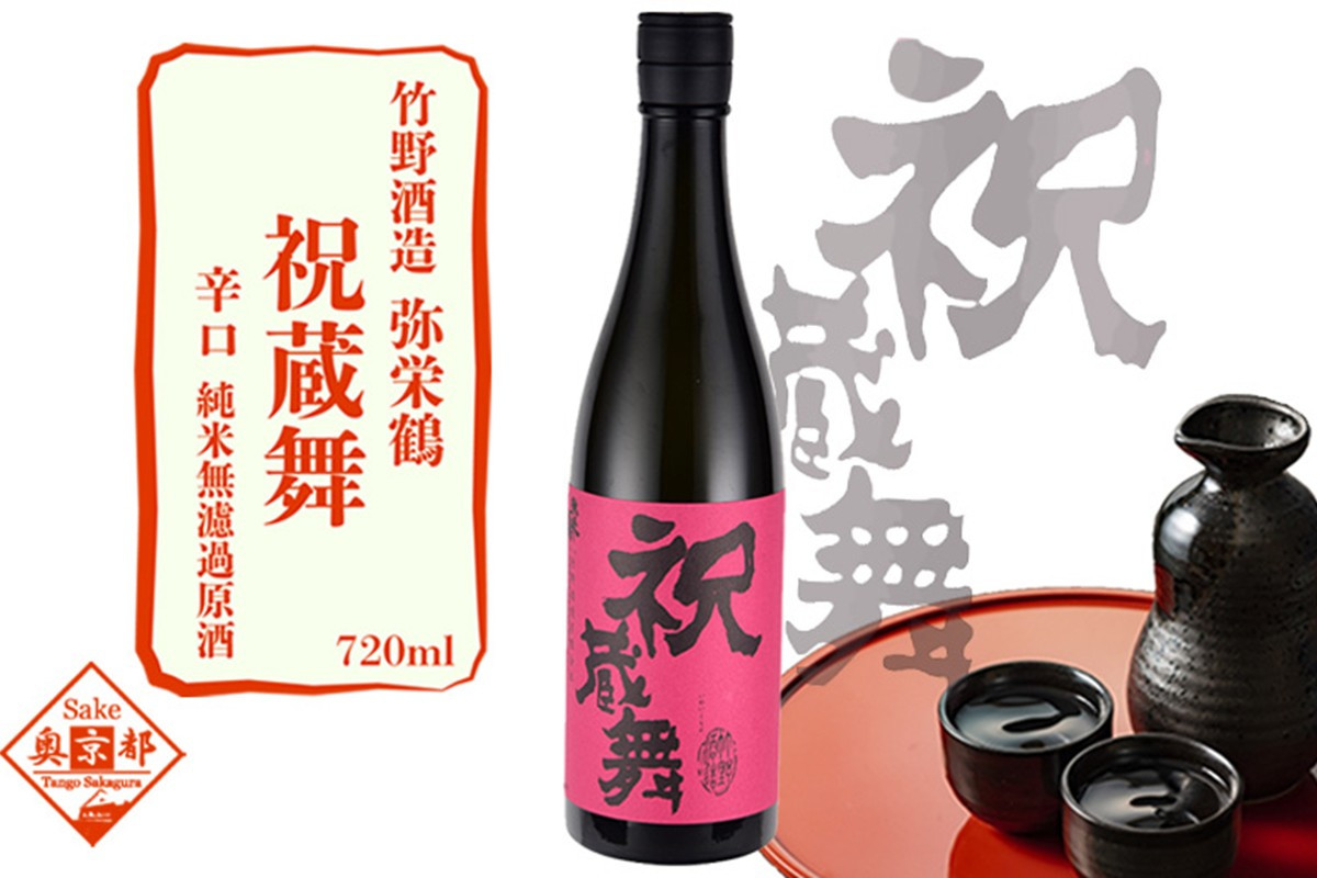 
弥栄鶴祝蔵舞720ml　京都 お酒 酒 酒好き お酒好き プレゼント 敬老の日 誕生日 母の日 父の日 お祝い 手土産 アルコール 京都 丹後 地酒 日本酒 送料無料　AM00073
