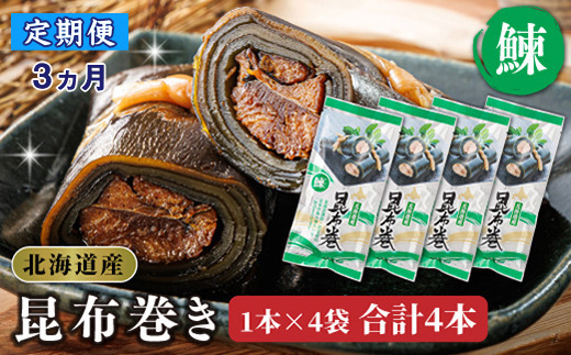 【定期便 3ヶ月連続】昆布で 鰊 を丁寧に巻いた 昆布巻き 1本×4袋 合計4本 | 昆布巻 国産 北海道産 ニシン コンブ だし 海藻 だし昆布 こんぶ水 出汁 乾物 こんぶ ギフト 北連物産 きたれん 常温 定期便 海鮮 魚介類 絶品 調理済み 北海道 釧路町 釧路超 特産品