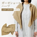 【ふるさと納税】 ショール 手染めガーゼショール ハーフサイズ BROWN （草木染） ガーゼ 天然染料 手染め ブラウン ミルクティー ギフト AO002