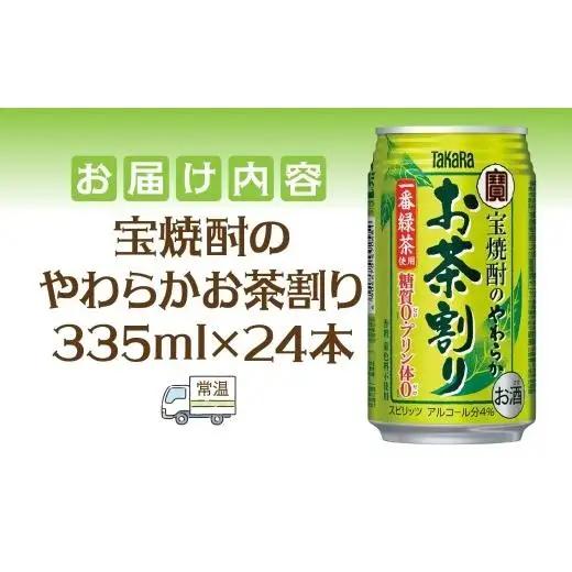 宝酒造 宝焼酎のやわらかお茶割り 335ml×24本 タカラ酒造 緑茶 緑茶ハイ お茶ハイ 緑茶割り 日本茶 一番茶 本格的 チューハイ 缶チューハイ手軽 寿司 刺身 天麩羅 和食 食中酒 無炭酸 や