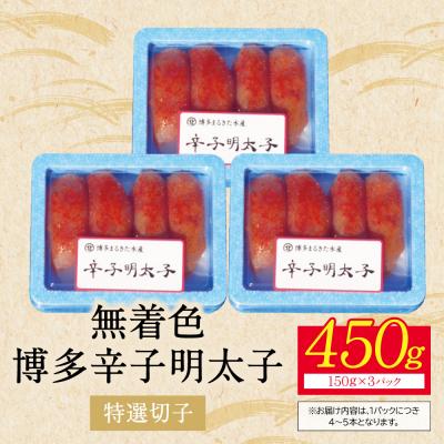 ふるさと納税 福智町 【父の日】【小分けで便利!計450g!】博多辛子明太子 特選切子 無着色 3パック×150g |  | 02