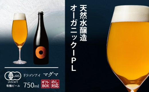 【ご贈答用】 ドラゴンアイ 「マグマ」 750ml瓶  暁ブルワリー ／ クラフトビール IPL 地ビール オーガニックビール 瓶ビール 瓶 ビール お酒 クリスマス 誕生日 プレゼント ギフト 贈り物 晩酌 宅飲み 家飲み 飲み会 お土産 手土産 ご贈答 常温 東北 岩手県 八幡平市 おすすめ オススメ