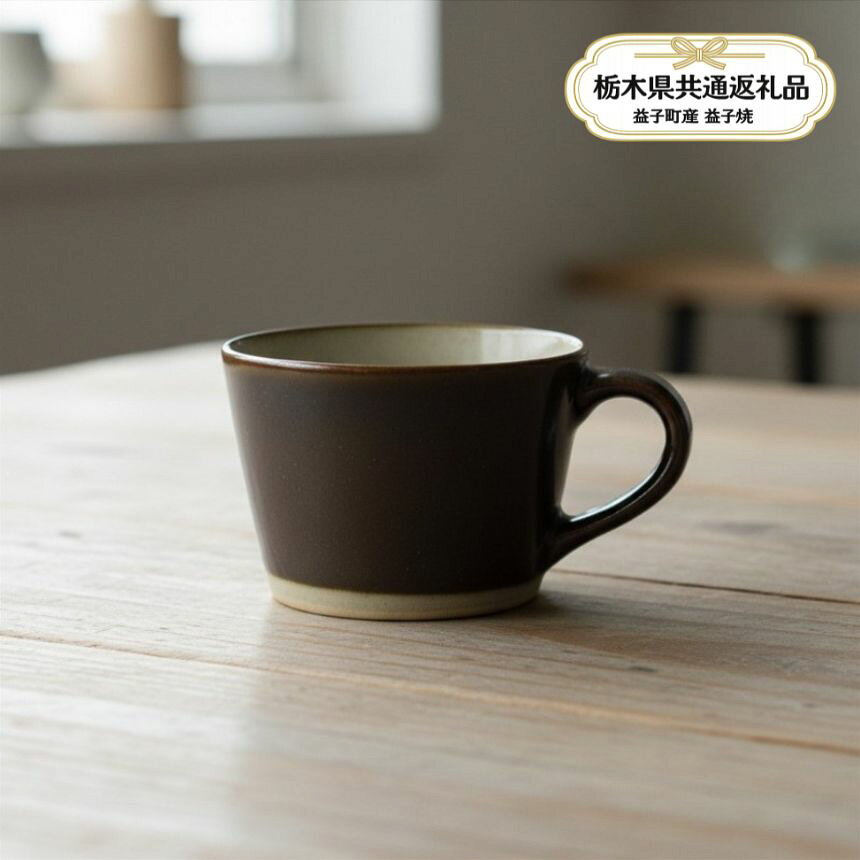 【ふるさと納税】益子焼 コーヒーカップ 陶器市 益子伝統釉 皮鯨釉【栃木県共通返礼品 益子町産】 | マグカップ ティーカップ 陶器 工芸品 伝統工芸 焼き物 手作り 民藝 お洒落 渋い 和モダン ギフト 贈り物 プレゼント 父の日 母の日 生活雑貨 栃木県 真岡市 送料無料