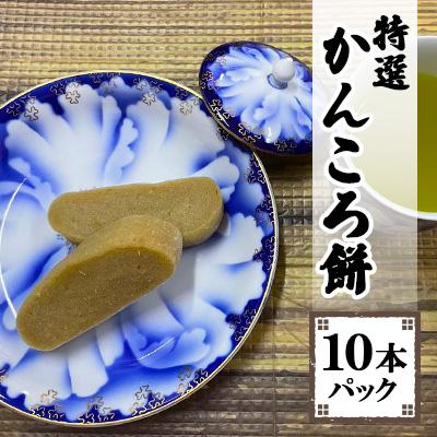 ふるさと納税 長崎市 かんころ餅　10本パック