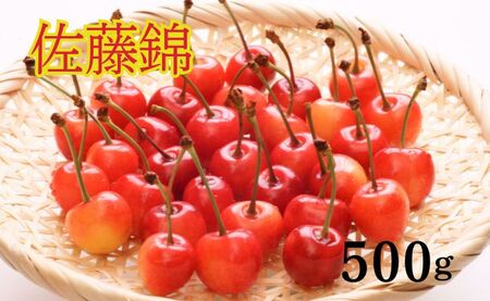 ＜先行予約＞さくらんぼ 佐藤錦 秀品 L 500g 【2026年6月下旬頃発送】 山形県 朝日町産 農産物 フルーツ 山形産 バラ詰め サクランボ 高級 果物 初夏