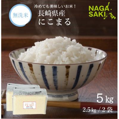 ふるさと納税 長崎市 【令和6年産】無洗米 長崎にこまる 計5kg(2.5kg×2袋)