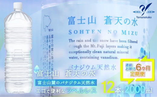 
            【6か月定期便】＜ラベルレス＞富士山蒼天の水 2000ml×12本（2ケース）
          