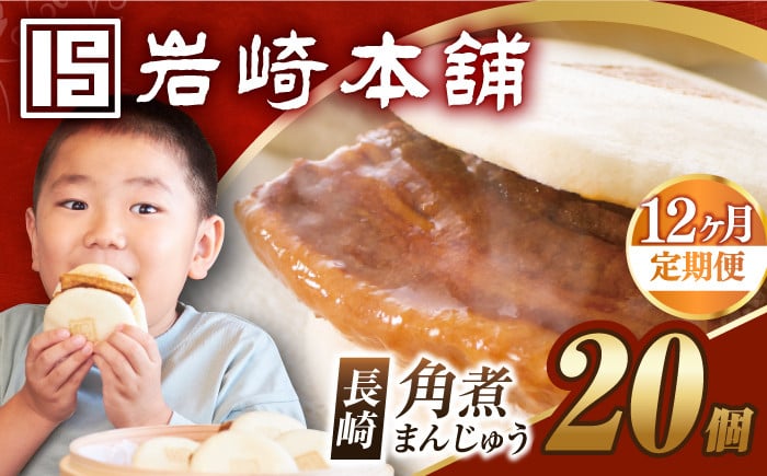 
            【12回定期便】【簡易包装】長崎角煮まんじゅう 20個 （5個×4袋） 長与町/岩崎本舗 [EAB052] 岩崎本舗の角煮まんじゅう かくに 角煮まん 角煮まんじゅう 長崎 岩崎 岩崎本舗 定期 定期便 ていきびん
          