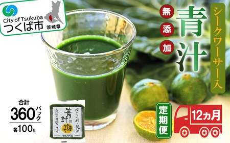青汁 青汁シークワーサー入り 100g×30 パック【12ヵ月定期便】＜離島・沖縄配送不可＞【 青汁 青汁 青汁 青汁 青汁 青汁 】