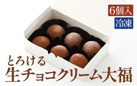 とろける生チョコ クリーム大福 6個入り 【チョコ菓子 和菓子 餅菓子 スイーツ チョコクリーム チョコレート クーベルチュールチョコレート 生チョコレート 大福 スイーツ お菓子 濃厚 冷凍】 [A