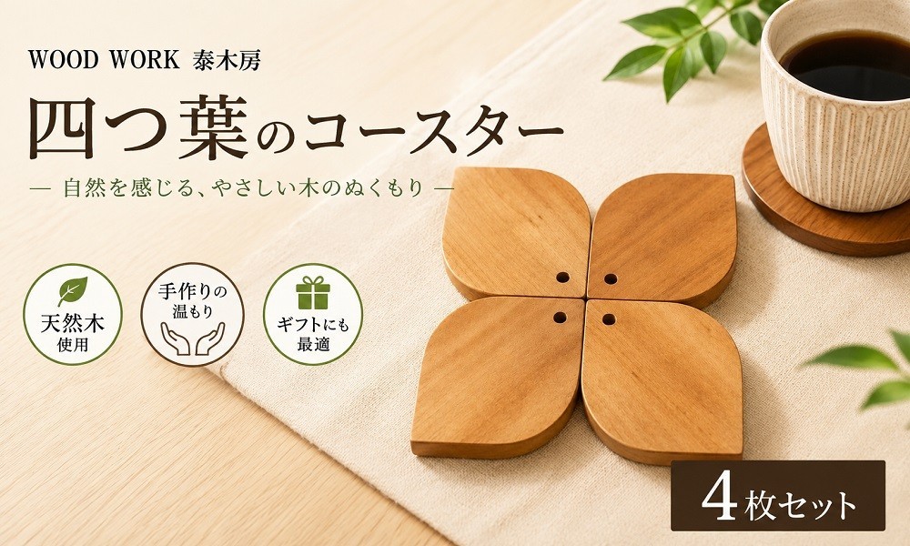 
                  251＊クラフト小物　四つ葉のコースター
                