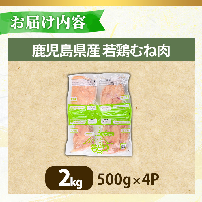 No.1358-A 鹿児島県産若鶏むね肉(計約2kg・500g×4P) 国産 九州産 鹿児島県産 鶏肉 若鶏 むね肉 小分け 肉 冷凍 おかず お弁当 おつまみ 唐揚げ サラダチキン 【南九フーズ】