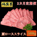 【ふるさと納税】【2カ月定期便】佐賀牛 肩ローススライス500g【A4 A5 薄切り肉 牛肉 すき焼き しゃぶしゃぶ】C-R030377