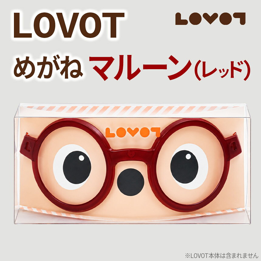 【ふるさと納税】 LOVOTめがね【マルーン(レッド)】 | 眼鏡 メガネ アクセサリー 赤 LOVOT専用 ポリカーボネート 静岡県 伊豆の国市