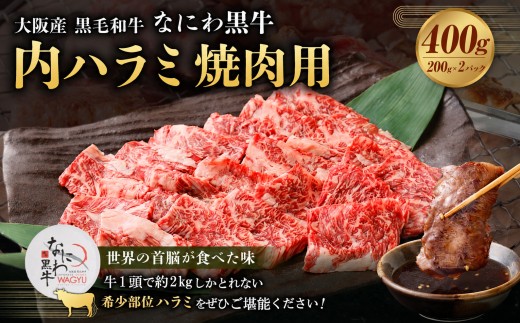 なにわ 黒牛 内ハラミ 焼肉用 400g （200g × 4パック）　【寄附確認後、30営業日以内に発送予定】｜ 希少部位 世界の首脳が食べた味 ｜ 赤身 牛肉 和牛 黒毛和牛 ハラミ はらみ 焼肉 焼き肉 焼肉セット 焼き肉セット大阪産 国産 日本製 冷凍 大阪府 阪南市