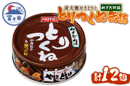 やきとり 缶詰 とりつくね ねぎだれ味 ひと口サイズ 12缶 業界シェアNo.1 国産鶏肉 炭火焼 備蓄 防災 非常食 保存食 ローリングストック キャンプ アウトドア おつまみ 晩酌 静岡県 富士市 [sf001-251]