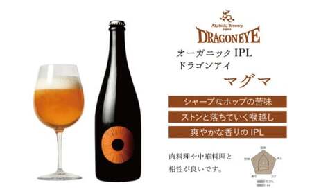 【ご贈答用】ドラゴンアイ「マグマ」750ml瓶 ／  暁ブルワリー オーガニックビール クラフトビール 地ビール