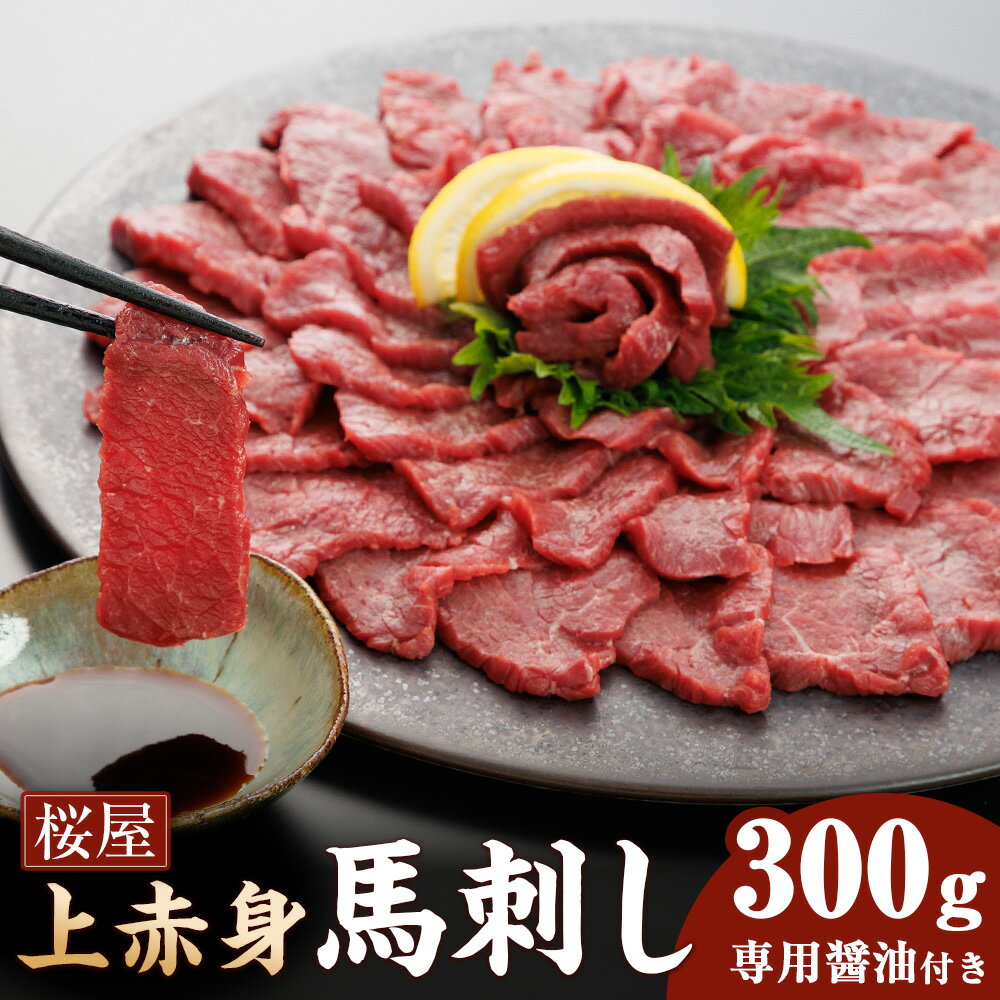 【ふるさと納税】【桜屋】上赤身馬刺し 300g 専用醤油付き 150ml×1本 馬肉 お肉 馬刺し 馬刺 赤身 専用醤油 しょうゆ 冷凍 熊本県 水俣市 送料無料