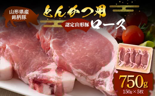 山形豚 ロース とんかつ用 750g (150g×5枚) 山形県産 銘柄豚 認定 ブランド豚 豚肉 山形県 南陽市 [1833]