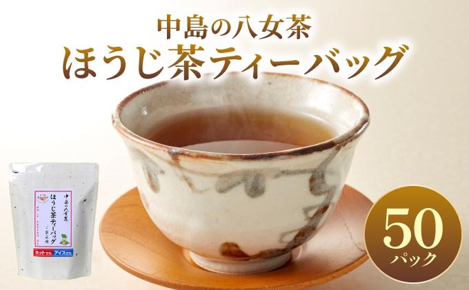 産地直送！八女茶 中島製茶本舗 ほうじ茶 ティーバッグ 50パック
