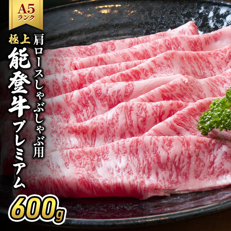 【ふるさと納税】極上能登牛（A4～A5）肩ロースしゃぶしゃぶ用600g 牛肉 牛