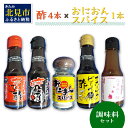 【ふるさと納税】酢4本とおにおんスパイス1本 ( 酢 お酢 玉葱 タマネギ たまねぎ オニオンスパイス セット )