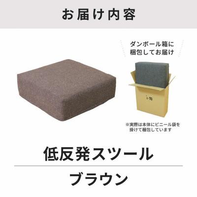 ふるさと納税 あわら市 【ブラウン】低反発スツール ニーノ |  | 03