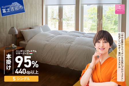 布団【甲州羽毛本掛けふとん】ハンガリープレミアムマザーグース95% ホワイト (シングル) 布団 寝具 回収キット付き 