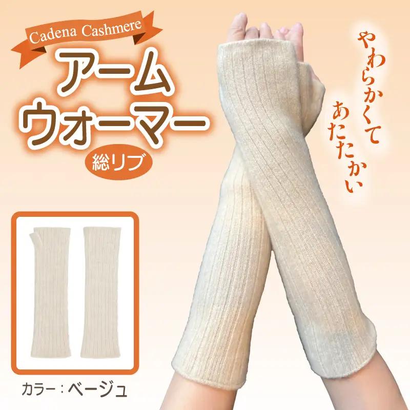 【Cadena Cashmere】アームウォーマー・総リブ（ベージュ）