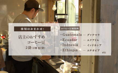 店主のおすすめおまかせコーヒー豆【2種×各1袋】 【コーヒー ドリップコーヒー 珈琲 本格 焙煎 豆 一押し こだわり イチオシ グァテマラ エチオピア インドネシア コーヒー ドリップコーヒー 珈琲