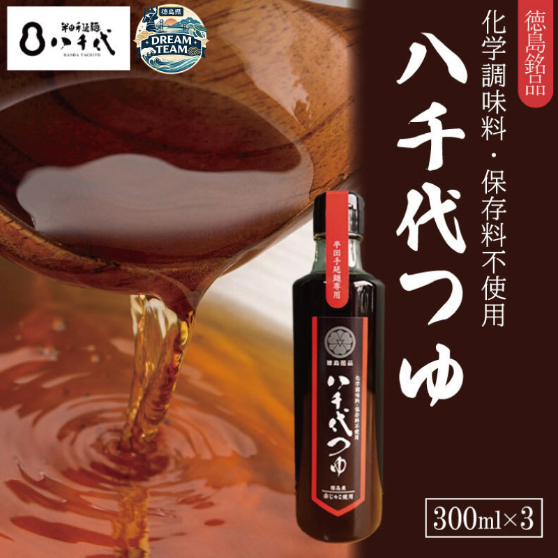 【ふるさと納税】 めんつゆ 300ml×3本 赤じゃこ 昆布 出汁 そうめん つゆ そば 蕎麦 うどん だし 出汁 調味料 天つゆ そうめん流し 流しそうめん ギフト 贈答 特選 ブランド 徳島 美馬 八千代麺業 ドリームチーム