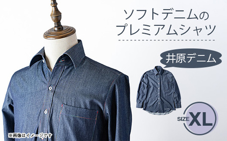 スーピマデニムのプレミアムシャツ(XLサイズ)