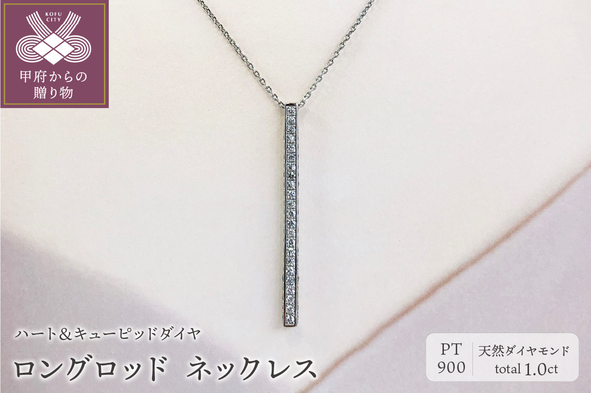 
プラチナ製 ハート＆キューピッドダイヤ 1.0ct ロング ロッド ネックレス 【1456716】
