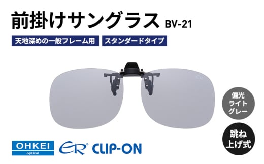 跳ね上げ式/「偏光」前掛けサングラス　天地深めの一般フレーム用　スタンダードタイプ　「BV-21」　レンズカラー：(5)偏光ライトグレー [№5346-1290]