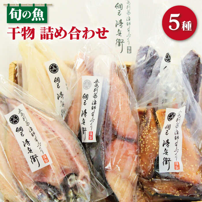 【ふるさと納税】【旨味をぎゅっと凝縮！】 旬の魚 干物 5種 詰め合わせ【松園水産】 [RBO012]