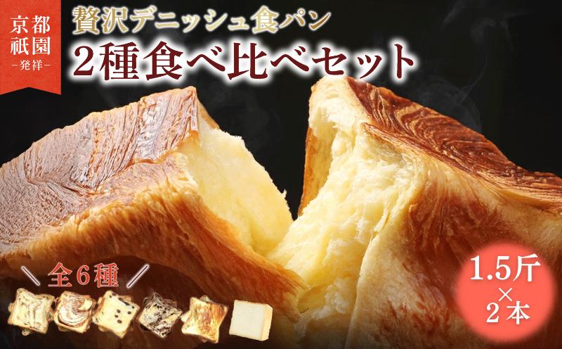 
            【累計7万斤完売！】 デニッシュ食パン 6種 1.5斤×2本 生クリーム 食パン デニッシュ プレーン メープル シナモン あずき チョコレート 組み合わせ 贅沢 美味しい パン パンセット 朝食 モーニング おやつ 紅茶 ティータイム トースト ふわふわ しっとり スイーツ チョコ 小豆 ギフト 贈答 贈り物 プレゼント 人気 おすすめ ふるさと納税 京都 八幡 メイズテーブル 祇園 発祥
          