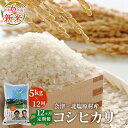 【ふるさと納税】【12ヶ月定期便】【令和6年産】【新米】会津・北塩原村産「コシヒカリ」5kg×12回お届け(大塩棚田米・標高500m里山栽培） 【 ふるさと納税 人気 おすすめ ランキング コシヒカリ 米 60kg お米 国産 定期便 福島県産 福島県 北塩原村 送料無料 】 KBK005