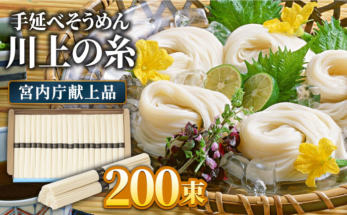 【5月～発送】宮内庁献上 手延べ そうめん 川上の糸 10～16kg 化粧箱入 / 乾麺 包装有 乾麺 ギフト 贈答用 お祝い 祝 化粧箱 / 南島原市 / 川上製麺 [SCM069]