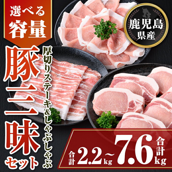 【ふるさと納税】＜容量が選べる！＞鹿児島県産豚厚切りステーキ&しゃぶしゃぶ三昧セット(合計約2.2kg 〜 約7.6kg) ロース厚切り ロース 豚バラ セット 鹿児島 豚肉 お肉 厚切り ステーキ しゃぶしゃぶ とんかつ【大将食品】