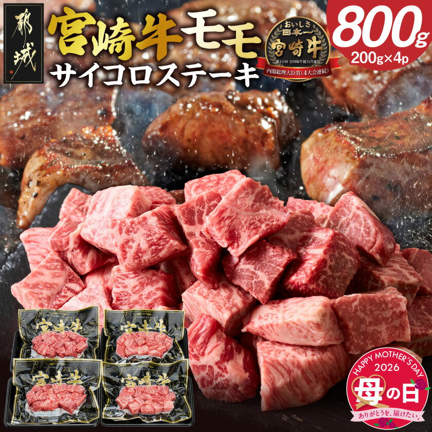 【ふるさと納税】【母の日】宮崎牛モモサイコロステーキ800g≪5月7日〜10日お届け≫ - 宮崎牛 モモ サイコロステーキ 赤身200g×4P 合計800g 真空パック 母の日 ギフト プレゼント 贈答用 冷凍 送料無料 MJ-8411-MG【宮崎県都城市は2年連続ふるさと納税日本一！】